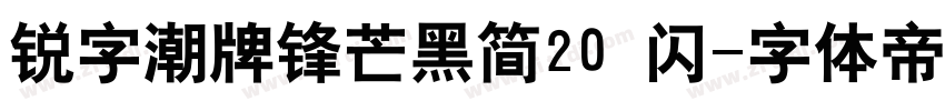 锐字潮牌锋芒黑简20 闪字体转换